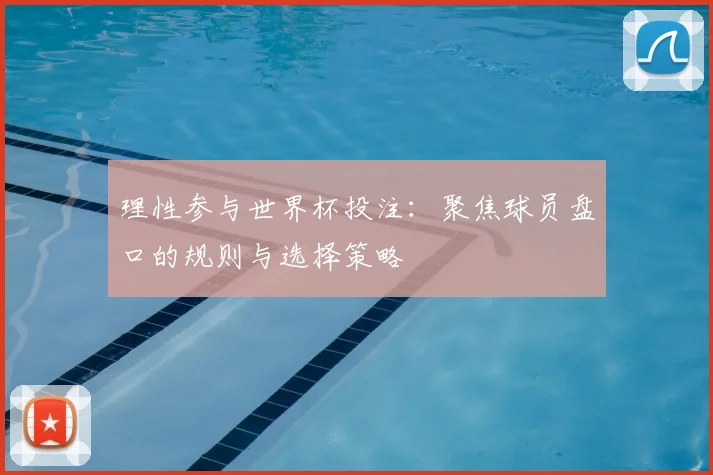 理性参与世界杯投注：聚焦球员盘口的规则与选择策略