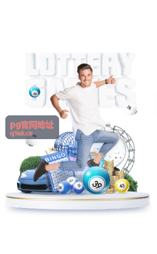 PG官网地址客户端登录页面截图