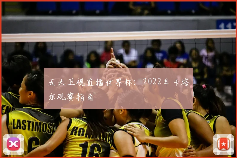 五大卫视直播世界杯:2022年卡塔尔观赛指南