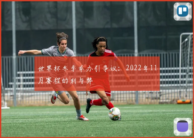 世界杯冬季举办引争议：2022年11月赛程的利与弊