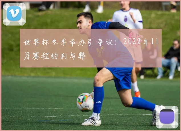 世界杯冬季举办引争议：2022年11月赛程的利与弊