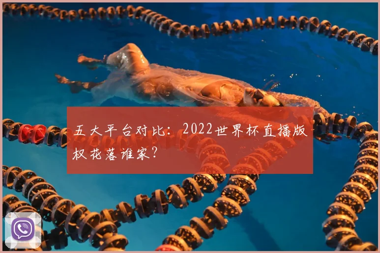 五大平台对比:2022世界杯直播版权花落谁家?
