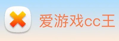 爱游戏cc王 logo